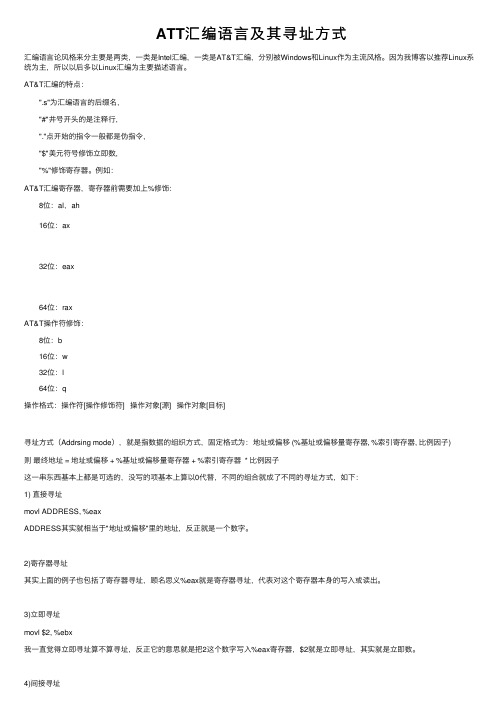 ATT汇编语言及其寻址方式