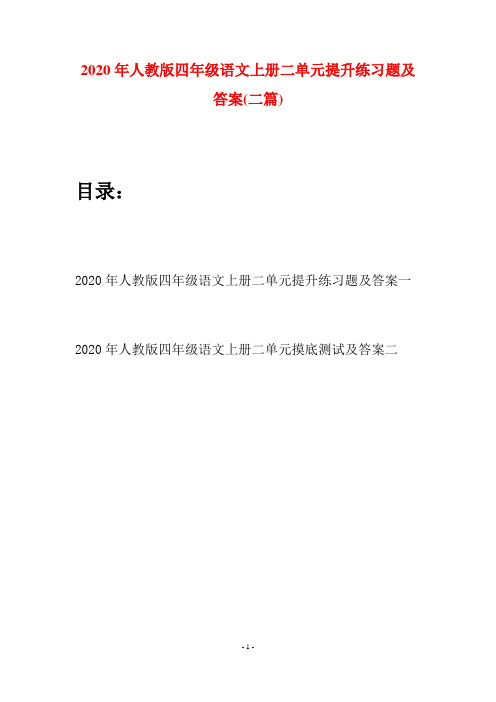 2020年人教版四年级语文上册二单元提升练习题及答案(二套)