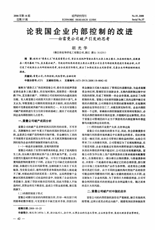 论我国企业内部控制的改进——由雷曼公司破产引发的思考