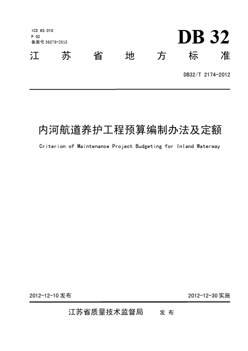 内河航道养护工程预算编制办法及定额