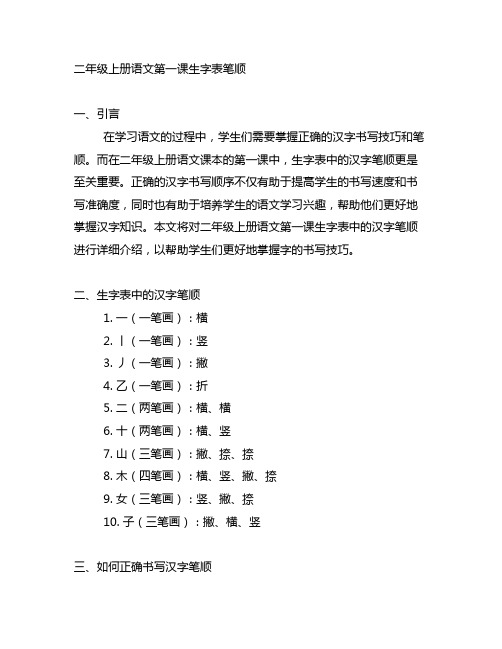 二年级上册语文第一课生字表笔顺