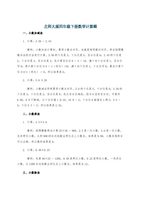 北师大版四年级下册数学计算题