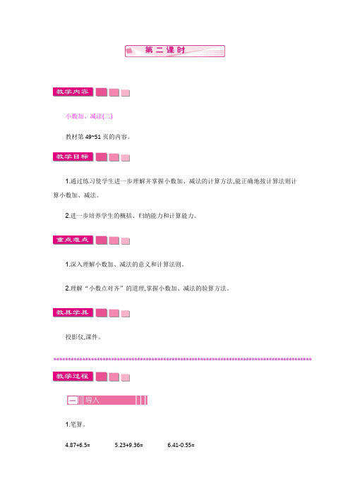 (新)苏教版五年级数学上册《小数加、减法   第二课时》教案精品