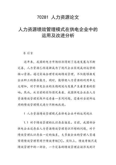 论文：人力资源绩效管理模式在供电企业中的运用及改进分析