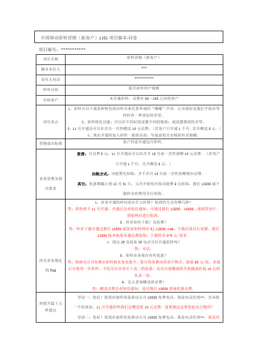 中国移动彩铃营销脚本示例