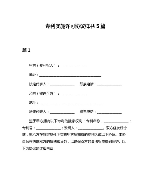 专利实施许可协议样书5篇