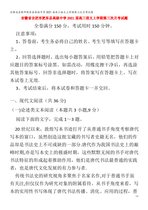 肥东县高级中学2021高三语文上学期第三次月考试题