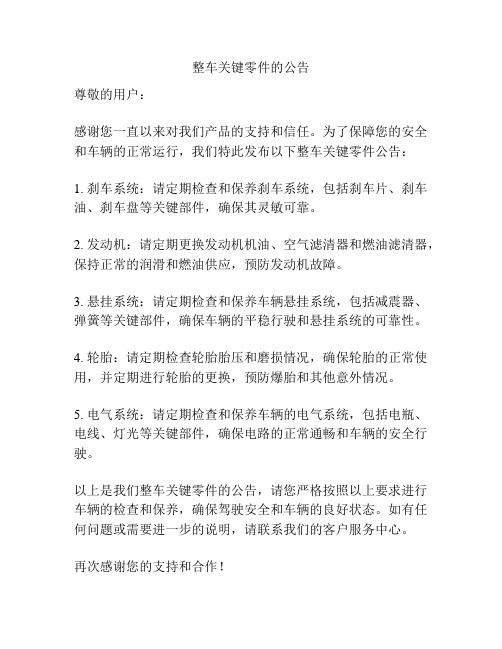 整车关键零件的公告