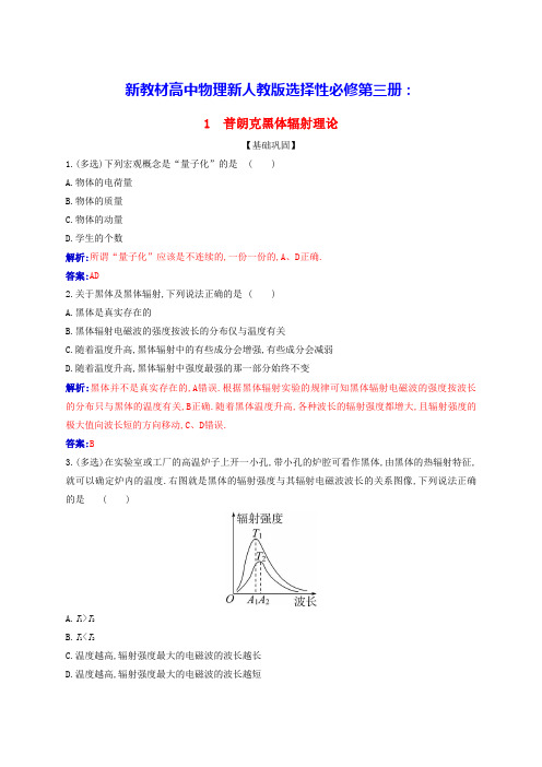 新教材高中物理第四章普朗克黑体辐射理论同步练习新人教版选择性必修第三册(含答案)