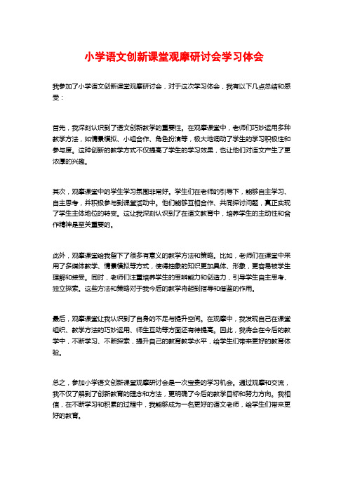 小学语文创新课堂观摩研讨会学习体会