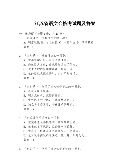 江苏省语文合格考试题及答案