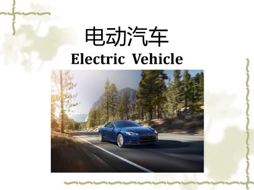 电动汽车总述 Electric Vehicles