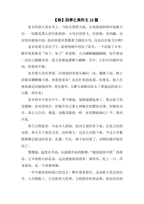 四季之美作文15篇精选范文