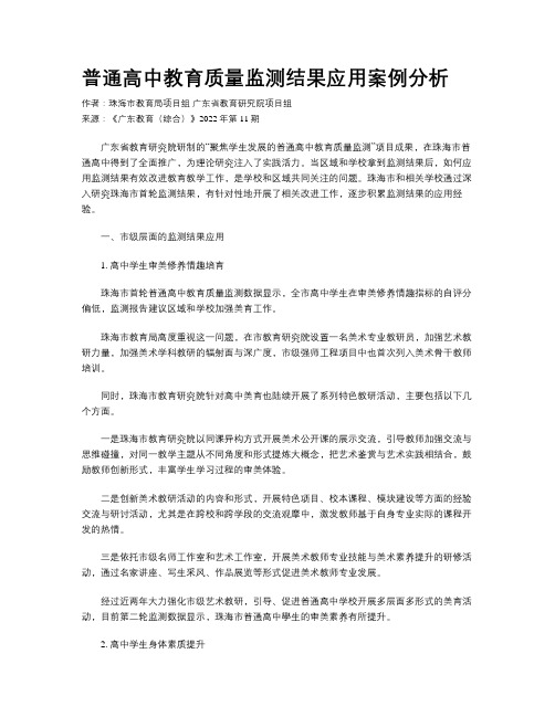 普通高中教育质量监测结果应用案例分析