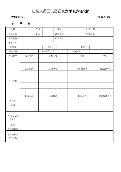 应聘人员面试登记表(应聘者填写)