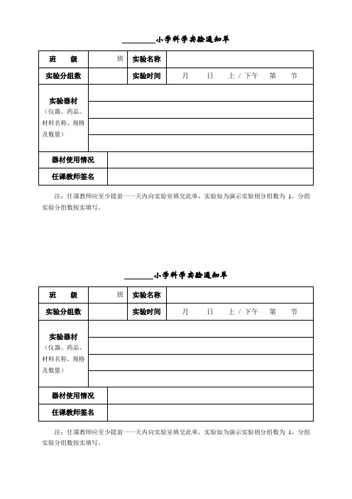 科学实验通知单模板