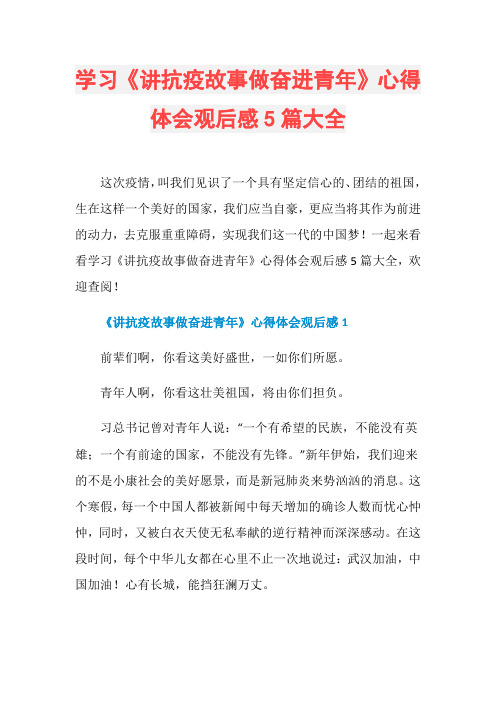 学习《讲抗疫故事做奋进青年》心得体会观后感5篇大全