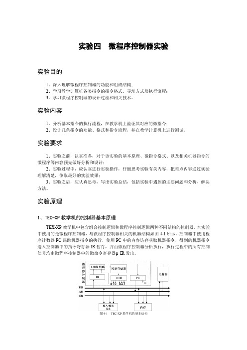 实验四 微程序控制器实验