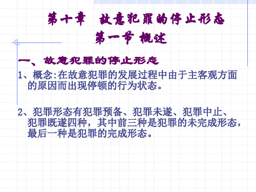 刑罚学 第十章故意犯罪的停止形态