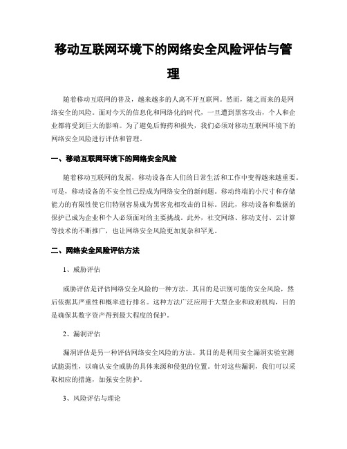 移动互联网环境下的网络安全风险评估与管理