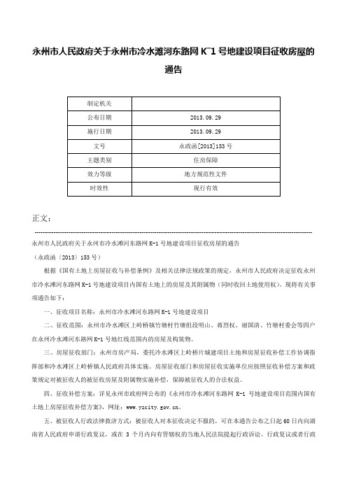 永州市人民政府关于永州市冷水滩河东路网K―1号地建设项目征收房屋的通告-永政函[2013]153号