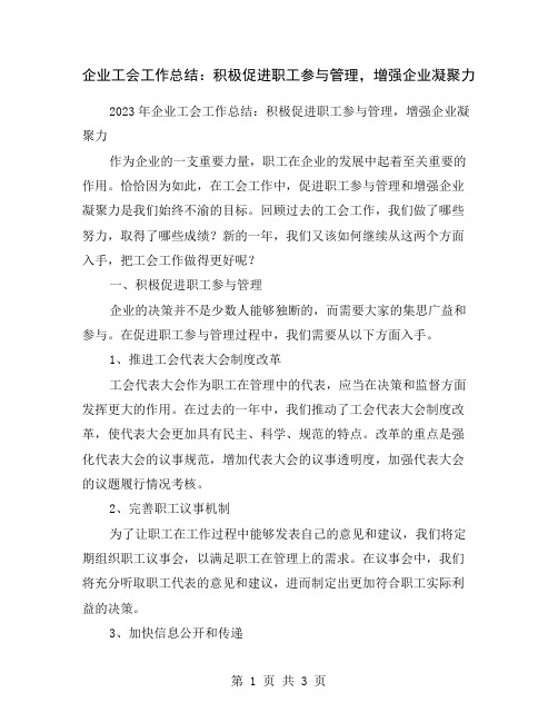 企业工会工作总结：积极促进职工参与管理,增强企业凝聚力