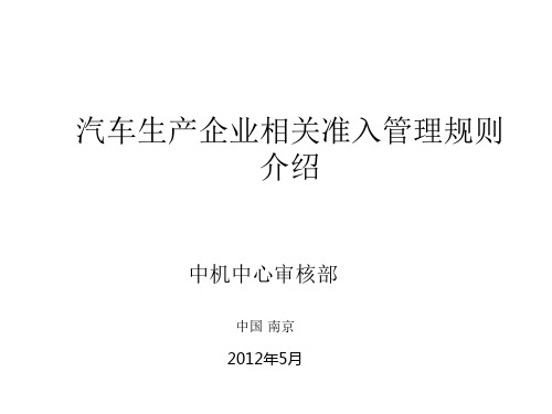 汽车生产企业相关准入管理规则介绍