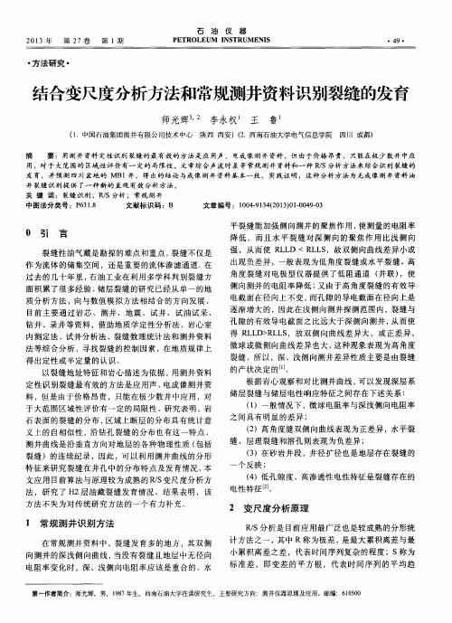 结合变尺度分析方法和常规测井资料识别裂缝的发育