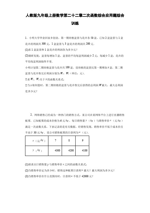 人教版九年级上册数学第二十二章二次函数综合应用题综合训练