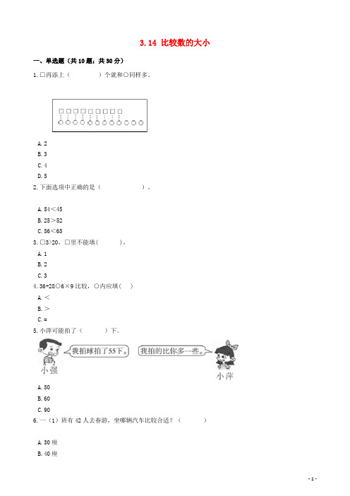 津南区第二小学一年级数学下册三市场里的数3.14比较数的大小一课一练浙教版