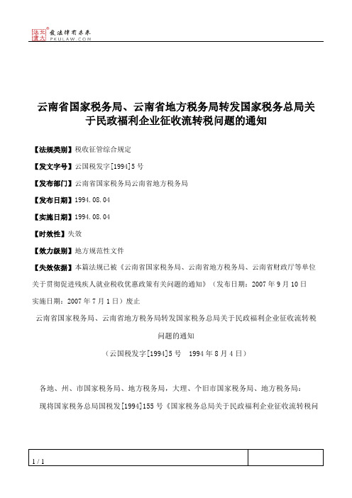 云南省国家税务局、云南省地方税务局转发国家税务总局关于民政福