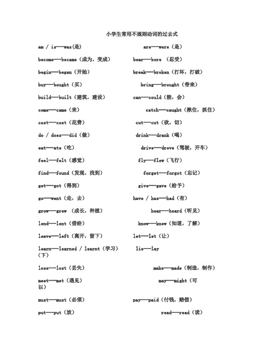 小学生不规则动词的过去式