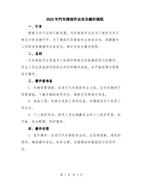 2023年汽车排故作业安全操作规程