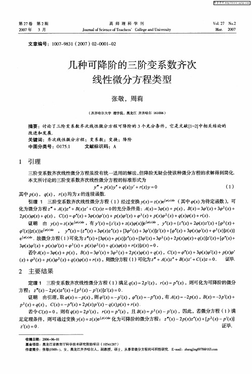 几种可降阶的三阶变系数齐次线性微分方程类型