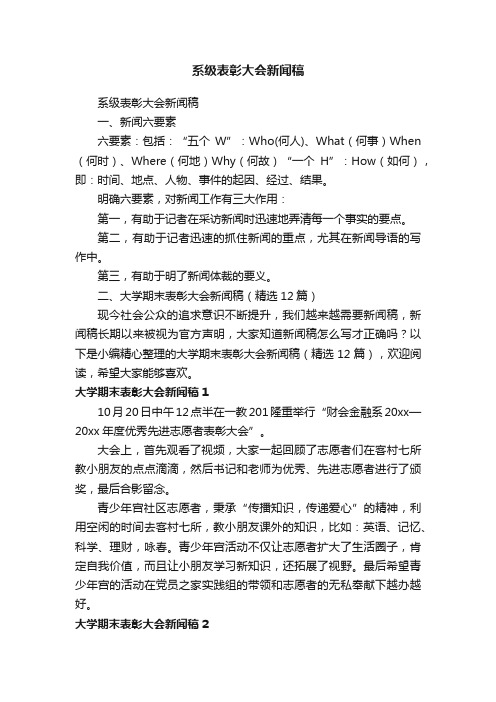 系级表彰大会新闻稿（精选12篇）