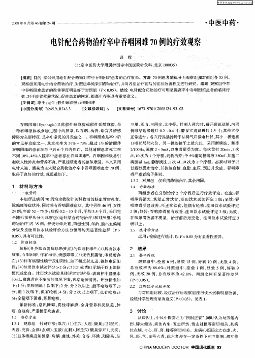 电针配合药物治疗卒中吞咽困难70例蜥效观察