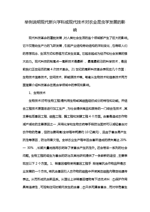 举例说明现代新兴学科或现代技术对农业昆虫学发展的影响