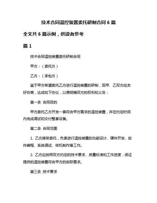 技术合同温控装置委托研制合同6篇