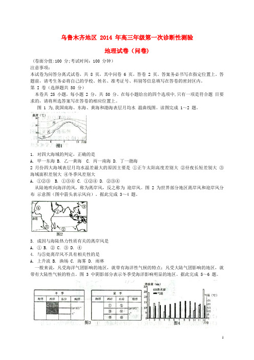 新疆乌鲁木齐地区高三地理第一次诊断性测验试题新人教版