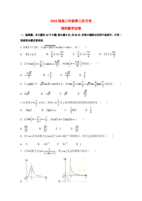 安徽省六安市2018届高三数学上学期第三次月考试题理 Word版 含答案