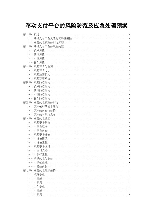 移动支付平台的风险防范及应急处理预案