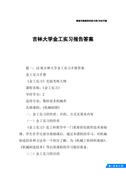 吉林大学金工实习报告答案