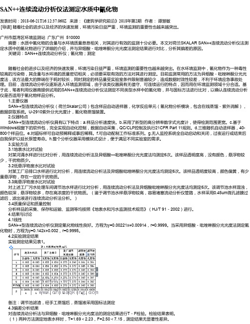 SAN++连续流动分析仪法测定水质中氰化物