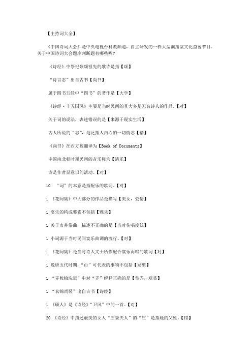 诗词大会题库及答案|中国诗词大会题库判断题范文.doc