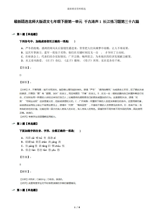 最新精选北师大版语文七年级下册第一单元 千古涛声1 长江练习题第三十六篇