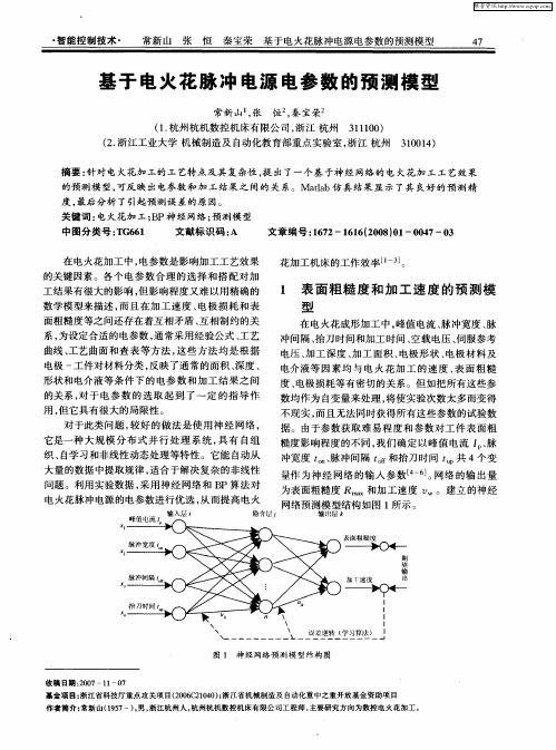 基于电火花脉冲电源电参数的预测模型
