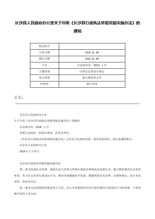 长沙县人民政府办公室关于印发《长沙县行政执法举报奖励实施办法》的通知-长县政办发〔2019〕1号