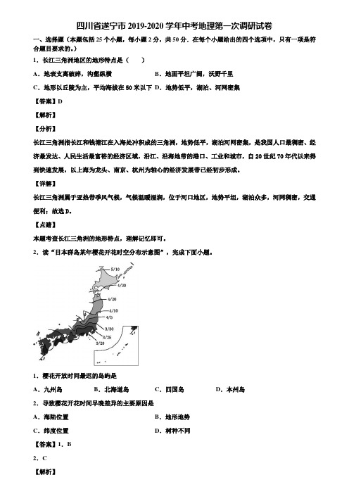 四川省遂宁市2019-2020学年中考地理第一次调研试卷含解析