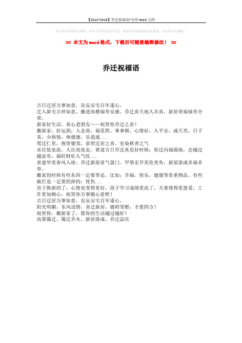 【2018-2019】乔迁祝福语-实用word文档 (1页)