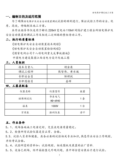 继电保护调试施工方案